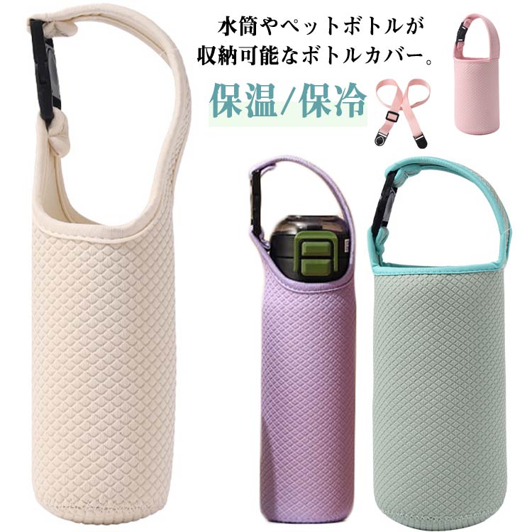 ペットボトルカバー 肩紐付き 2way 水筒 ストラップ ペットボトルカバー 肩掛け 保...