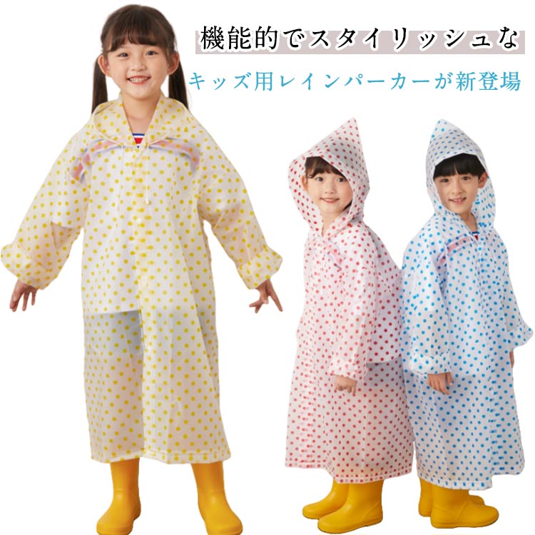 機能的でスタイリッシュなキッズ用レインパーカーが新登場撥水、防水加工してあるため、水や汚れをはじきお手入れがラク袖にはゴムが入っているため、しっかり留まって水の侵入を防ぎます前開き部分は、ボタンタイプでサッと羽織れて、脱ぎ着がカンタンシンプルなデザインで、男の子も女の子も着用できる サイズ F サイズについての説明 キッズ：おすすめ身長110-150cm おすすめ体重20-65kg 素材 EVA 色 イエロー レッド ブルー 備考 ●サイズ詳細等の測り方はスタッフ間で統一、徹底はしておりますが、実寸は商品によって若干の誤差(1cm～3cm )がある場合がございますので、予めご了承ください。 ●商品の色は、撮影時の光や、お客様のモニターの色具合などにより、実際の商品と異なる場合がございます。あらかじめ、ご了承ください。 ●製品によっては、生地の特性上、洗濯時に縮む場合がございますので洗濯時はご注意下さいませ。 ▼色味の強い製品によっては他の衣類などに色移りする場合もございますので、速やかに（脱水、乾燥等）するようにお願いいたします。 ▼生地によっては摩擦や汗、雨などで濡れた時は、他の製品に移染する恐れがございますので、着用の際はご注意下さい。 ▼生地の特性上、やや匂いが強く感じられるものもございます。数日のご使用や陰干しなどで気になる匂いはほとんど感じられなくなります。