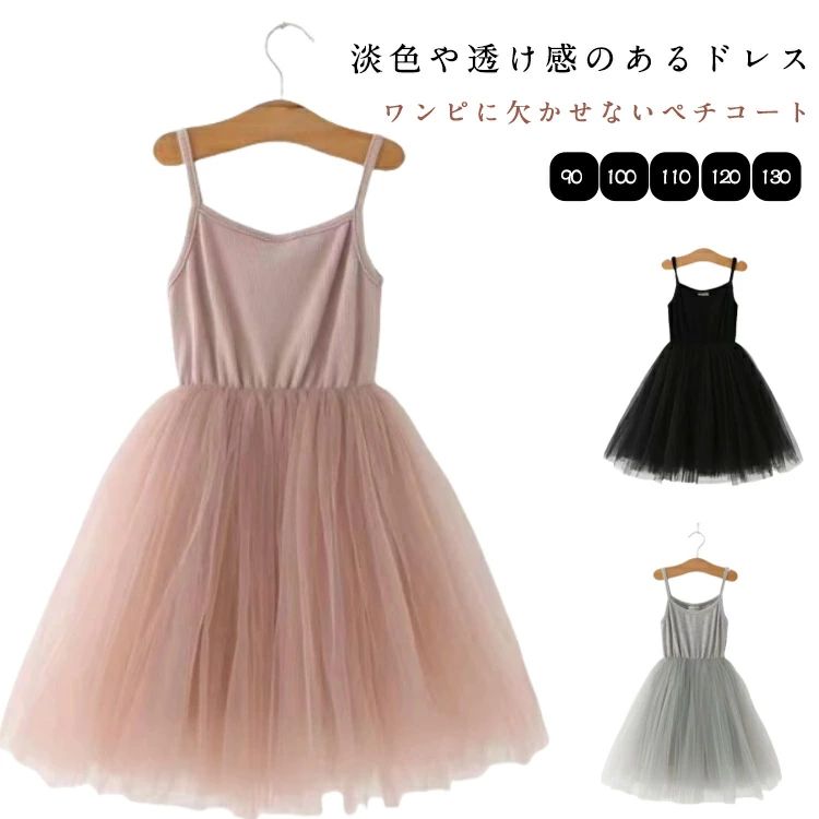 淡色や透け感のあるドレス・ワンピに欠かせないペチコート。特別な日のドレスアップにもシルエットがきれいなチュール付き♪1枚でペチコートとパニエ、2役こなす優秀インナーです結婚式、リングガール、セレモニーなどのパーティーシーンはもちろん、七五三、お宮参り、冠婚葬祭、誕生日会、記念撮影、入学式(入園式)、卒業式(卒園式)、演奏会、発表会、学校行事など幅広いシーンのインナーとして欠かせないペチコートです。お子様、お孫さん、小学生、保育園、幼稚園生の誕生日、記念日などのプレゼントにしても！ サイズ 90cm 100cm 110cm 120cm 130cm サイズについての説明 実寸は商品によって若干の誤差(1cm～3cm )がある場合がございますので、予めご了承ください。 素材 綿 色 ブラック グレー ホワイト ピンク 備考 ●サイズ詳細等の測り方はスタッフ間で統一、徹底はしておりますが、実寸は商品によって若干の誤差(1cm～3cm )がある場合がございますので、予めご了承ください。 ●商品の色は、撮影時の光や、お客様のモニターの色具合などにより、実際の商品と異なる場合がございます。あらかじめ、ご了承ください。 ●製品によっては、生地の特性上、洗濯時に縮む場合がございますので洗濯時はご注意下さいませ。 ▼色味の強い製品によっては他の衣類などに色移りする場合もございますので、速やかに（脱水、乾燥等）するようにお願いいたします。 ▼生地によっては摩擦や汗、雨などで濡れた時は、他の製品に移染する恐れがございますので、着用の際はご注意下さい。 ▼生地の特性上、やや匂いが強く感じられるものもございます。数日のご使用や陰干しなどで気になる匂いはほとんど感じられなくなります。