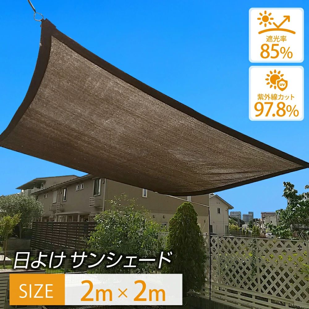 【新品】UVカット率95％以上 フラット目隠し対応 日よけ シェード 2m 楽天市場】uvカット率95％以上 フラット目隠し対応 日よけ シェード 2m