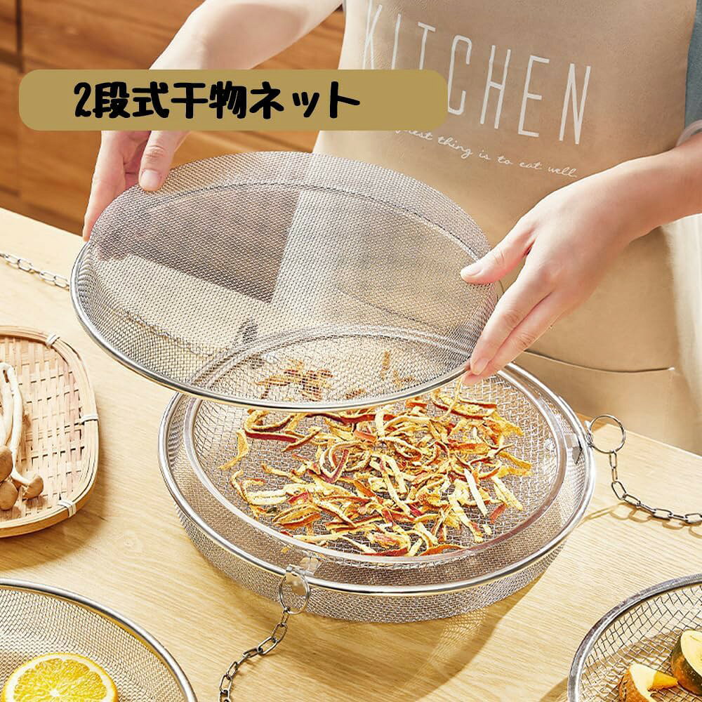 干しかご ドライフルーツバスケット 2段 干物 ステンレス 干し網 頑丈 干し野菜 グリッド 食物乾燥 水切り 網 2段 食器干し キャンプ 野菜干しネット ステンレス ドライネット キャンプ 耐蝕性 耐久性に優れ 衛生的で錆びにくく丈夫 食器洗い乾燥機対応 お手入れが簡単 nikonikopattu-10004611 ニコニコパッツ楽天市場店 サンプル画像2