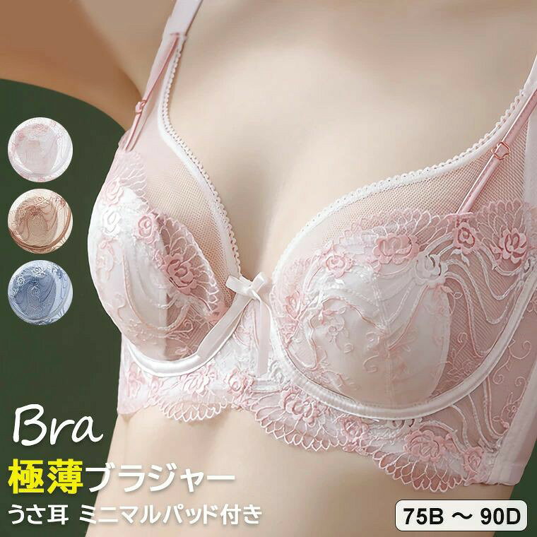軽くてトップスにひびきにくい極薄ブラジャー ブラジャー レース ブラ 下着 レディース 女性用 うさ耳 ミニマルパッド付き 肩紐調整可 4列3段フック 調整可能 ソフトワイヤー ストレスフリー 全3色 nikonikopattu-10007310 ニコニコパッツ楽天市場店 パッケージ画像
