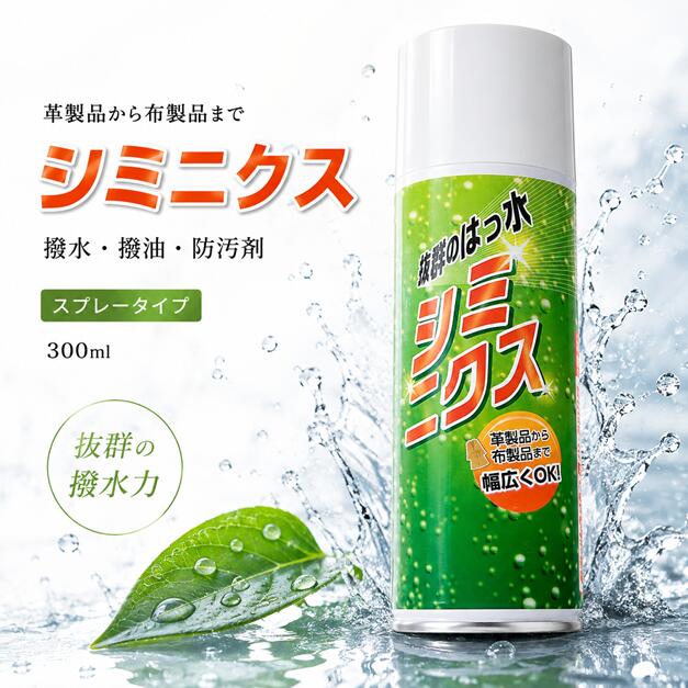 抜群のはっ水スプレー　シミニクス 300ml