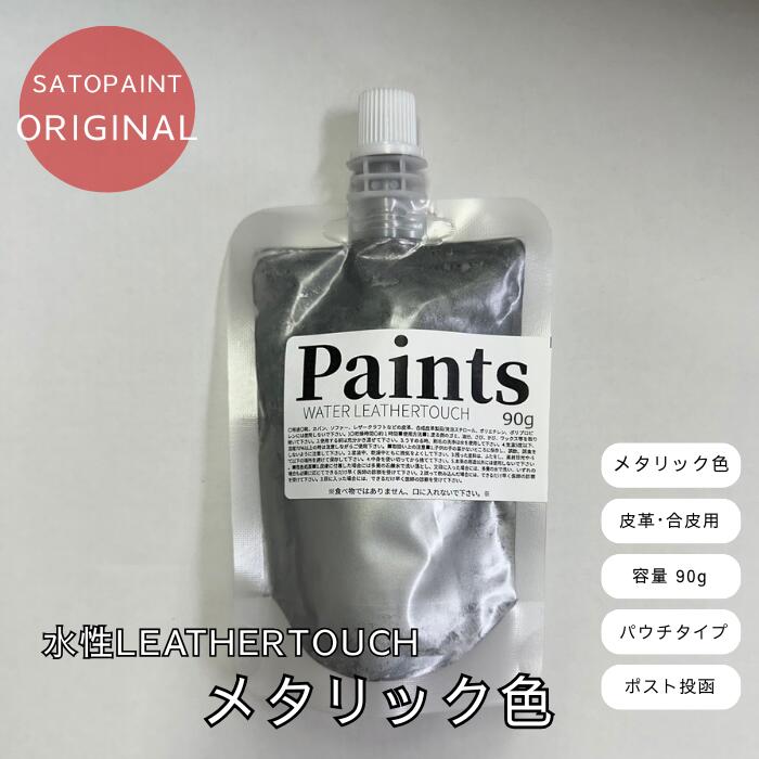 【送料無料】皮革用塗料 水性レザータッチ（パウチタイプ） メタリック色 90g シルバー/ゴールド