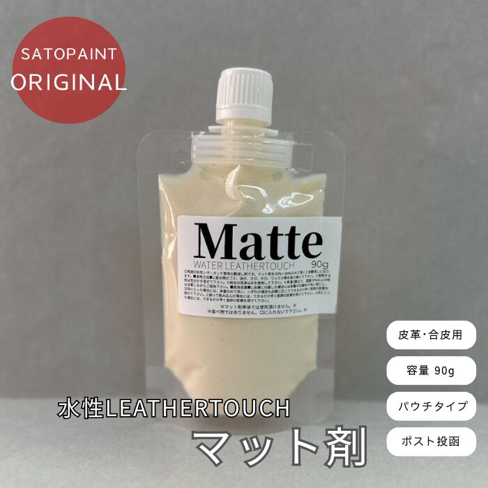 【送料無料】水性レザータッチ 専用艶調整剤 マット剤 90g パウチタイプ ※単体での使用不可※ 佐藤塗料オリジナル 革用塗料 レザー補修 合皮補修 スニーカー バッグ 靴 財布 車シート レザークラフト DIY カラーチェンジ お好みの艶に