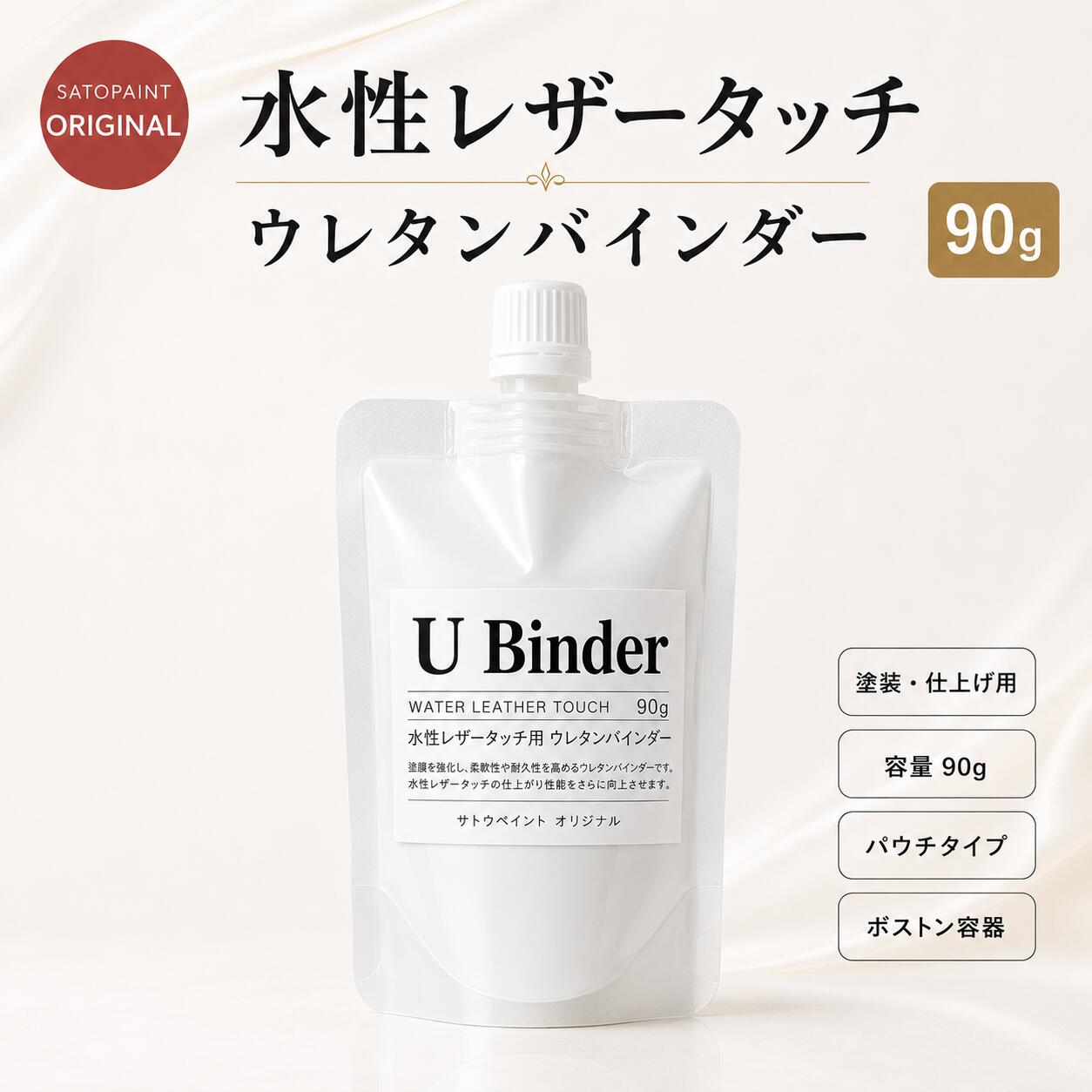 ■詳細・特徴通常の液体ですが柔軟性、ボリュームに富んだ商品です。 パテをつかわなくてもいけるような小さいキズに向いてます。 上塗りの水性レザータッチを塗装する際、細かな傷の部分を埋めることができます。 その他、塗膜にボリュームを持たせたい場合などにウレタンバインダーをご使用頂けます。 ◎増粘タイプ 『 ウレタンバインダーZ 』もご用意しております。 ※中身は水性レザータッチ 65ml [ウレタンバインダー]と同じ物になります。 YouTubeページへ(外部サイト) 水性レザータッチ(パウチタイプ)90g各色≪コチラ≫から購入頂けます。 少量サイズの【 RepairSET 】もございます。パテ・ウレタンバインダー・コンデショナーがminiサイズでセットになりました。 【水性】LEATHER TOUCH mini RepairSETはこちらへ 詳しい使い方についてはレザータッチ・ラバータッチ使い方ガイドをご覧ください。 関連商品 水性レザータッチ一覧 ダミーmini10ml えらべる5本mini10ml×5本 えらべる3本Trial SET10ml×3本 3種固定RepairSET10ml×3本 ダミーガラス瓶65ml ダミーパウチ90g 各色・クリヤー ● ●左記4種から自由に5本選べる ●左記7種から自由に3本選べる ー ● ● メタリック色 ー ● ● ネオンカラー ー ● ● マット剤 ー ● ● コンディショナー ー ー ●左記3種の固定セット ● ● パテ ー ー ● ● ウレタンバインダー ー ー ● ● ウレタンバインダーZ ー ー ー ー ● ● スーパークリヤー ー ー ー ー ● ー パール色 ー ー ー ー ● ー 　　 &nbsp;■取扱い上の注意1.子供の手の届かないところに保存し、誤飲、誤食をしないように注意して下さい。2.塗装中、乾燥中ともに換気をよくして下さい。3.残った塗料は、ふたをし、直射日光や-5℃以下の場所を避けて保存して下さい。 4.中身を使い切ってから捨てて下さい。5.本来の用途以外には使用しないで下さい。■救急処置1.皮膚に付着した場合には多量の石鹸水で洗い落とし、又目に入った場合には、多量の水で洗い、いずれの場合も &nbsp; &nbsp;必要に応じてできるだけ早く医師の診察を受けて下さい。2.誤って飲み込んだ場合には、できるだけ早く医師の診察を受けて下さい。3.目に入った場合には、できるだけ早く医師の診察を受けて下さい。