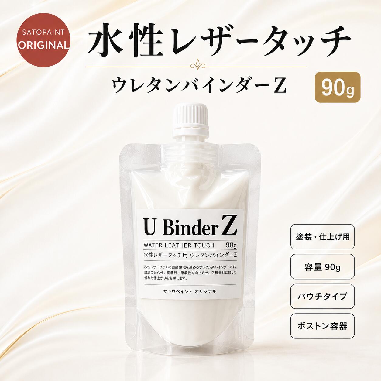 【送料無料】水性レザータッチ ウレタンバインダーZ （パウチタイプ） 90g