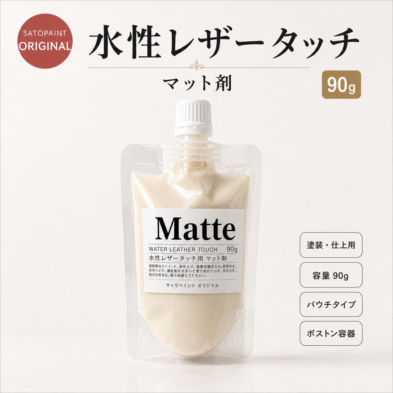 ■詳細・特徴水性レザータッチ(各色)専用の艶消し剤（マット剤）で添加割合によって艶消し度合いを自由に調整できます。 ※中身は水性レザータッチ 65ml [マット剤]と同じ物になります。 ※パウチ容器の口部分が細口タイプに順次変更となります。　写真とは異なります、ご了承下さい。 水性レザータッチ(パウチタイプ) 90g各色や、少量サイズの【 RepairSET 】もございます。 パテ・ウレタンバインダー・コンデショナーがminiサイズでセットになりました。 詳しい使い方についてはレザータッチ・ラバータッチ使い方ガイドをご覧ください。 関連商品 水性レザータッチ一覧 ダミーmini10ml えらべる5本mini10ml×5本 えらべる3本Trial SET10ml×3本 3種固定RepairSET10ml×3本 ダミーガラス瓶65ml ダミーパウチ90g 各色・クリヤー ● ●左記4種から自由に5本選べる ●左記7種から自由に3本選べる ー ● ● メタリック色 ー ● ● ネオンカラー ー ● ● マット剤 ー ● ● コンディショナー ー ー ●左記3種の固定セット ● ● パテ ー ー ● ● ウレタンバインダー ー ー ● ● ウレタンバインダーZ ー ー ー ー ● ● スーパークリヤー ー ー ー ー ● ー パール色 ー ー ー ー ● ー 　　 &nbsp;■取扱い上の注意1.子供の手の届かないところに保存し、誤飲、誤食をしないように注意して下さい。2.塗装中、乾燥中ともに換気をよくして下さい。3.残った塗料は、ふたをし、直射日光や-5℃以下の場所を避けて保存して下さい。 4.中身を使い切ってから捨てて下さい。5.本来の用途以外には使用しないで下さい。■救急処置1.皮膚に付着した場合には多量の石鹸水で洗い落とし、又目に入った場合には、多量の水で洗い、いずれの場合も &nbsp; &nbsp;必要に応じてできるだけ早く医師の診察を受けて下さい。2.誤って飲み込んだ場合には、できるだけ早く医師の診察を受けて下さい。3.目に入った場合には、できるだけ早く医師の診察を受けて下さい。