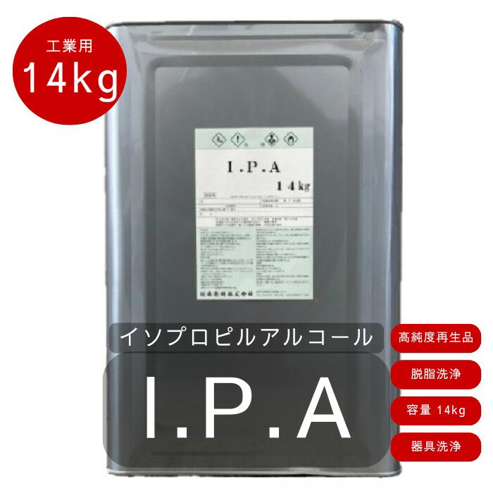 IPA イソプロピルアルコール　14kg　高純度再生品 工業用 脱脂洗浄 除去 剥離剤 清掃 器具洗浄 2-プロパノール...