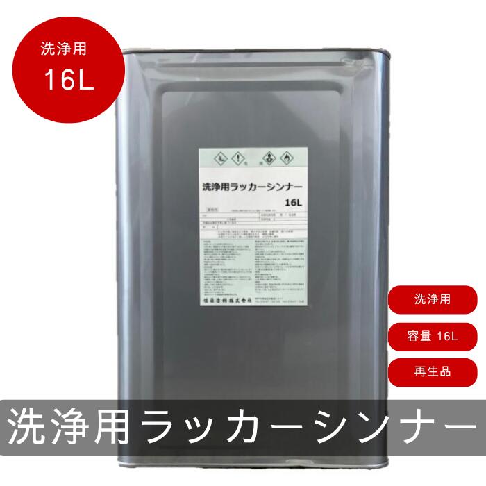 洗浄用ラッカーシンナー　16L　再生ラッカーシンナー　洗浄用 　洗い用　再生