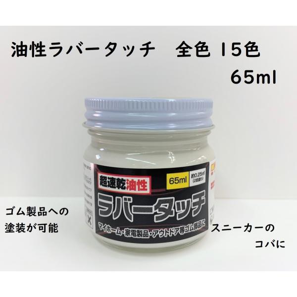 ゴム用塗料 速乾 油性ラバータッチ　各色　65ml