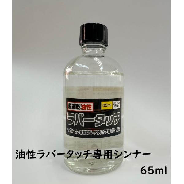 Rakuten - ゴム用 油性ラバータッチ専用シンナー 65ml