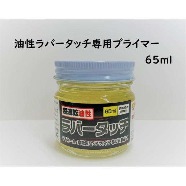 Rakuten - ゴム用 油性ラバータッチ専用プライマー 65ml