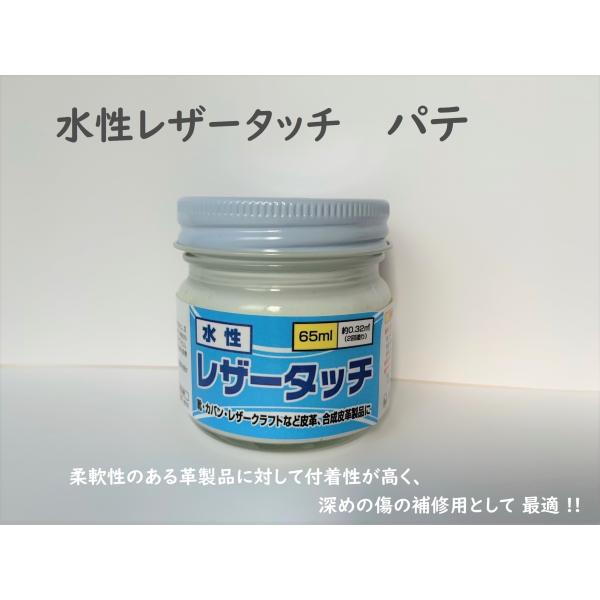 皮革用塗料 水性レザータッチ パテ 65ml