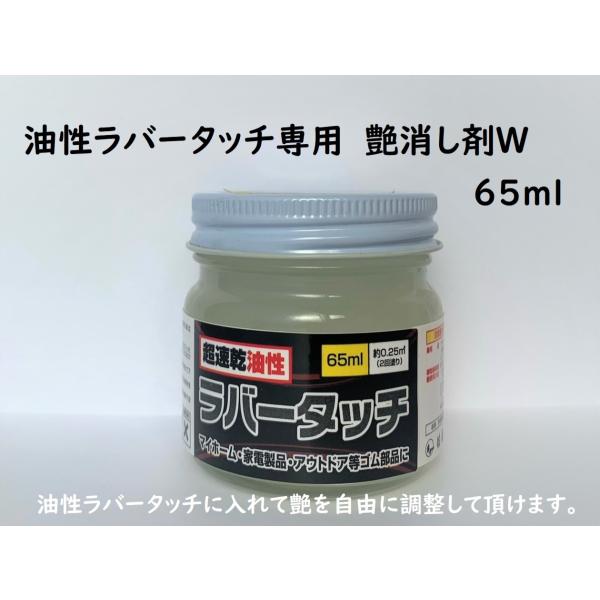 ゴム用 油性ラバータッチ専用　艶消剤W　 65ml