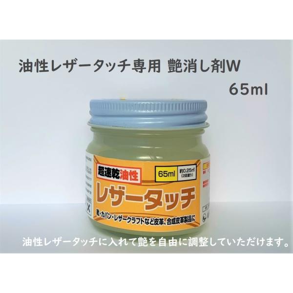 皮革用 油性レザータッチ専用 艶消剤W 65ml