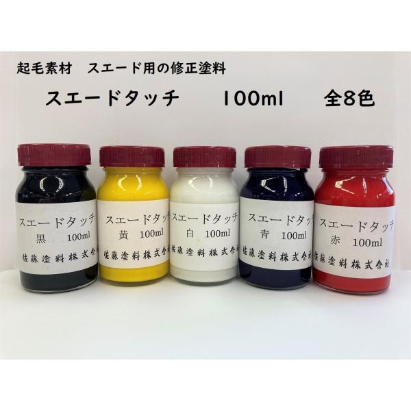 Rakuten - 起毛皮用　スエードタッチ　各色　100ml