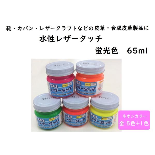 皮革用塗料 水性レザータッチ 65ml 蛍光色 ネオンカラー