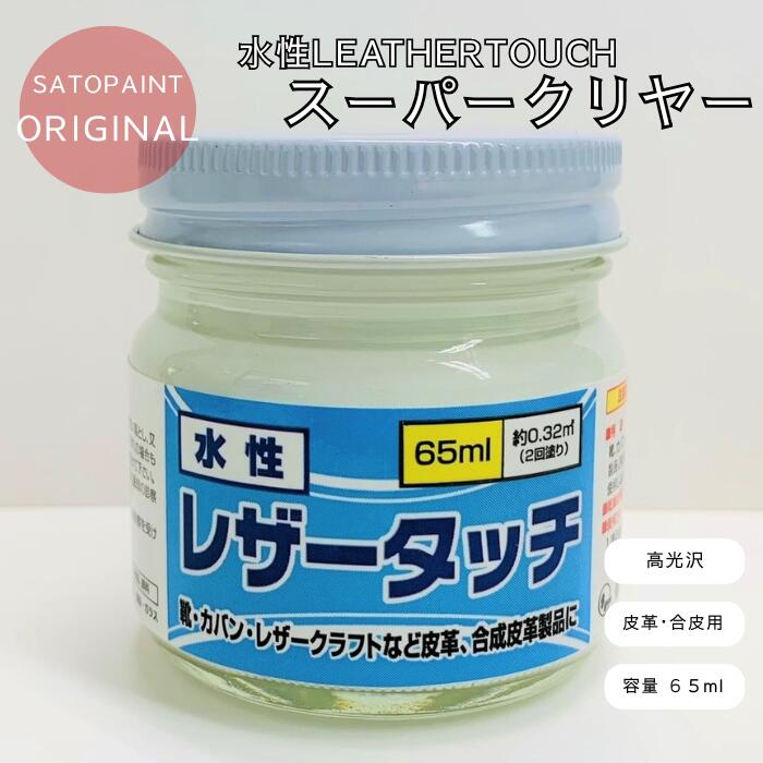 皮革用 水性レザータッチ スーパークリヤー 65ml