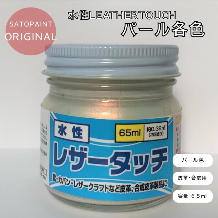 皮革用塗料 油性レザータッチ パール (全6色) 65ml