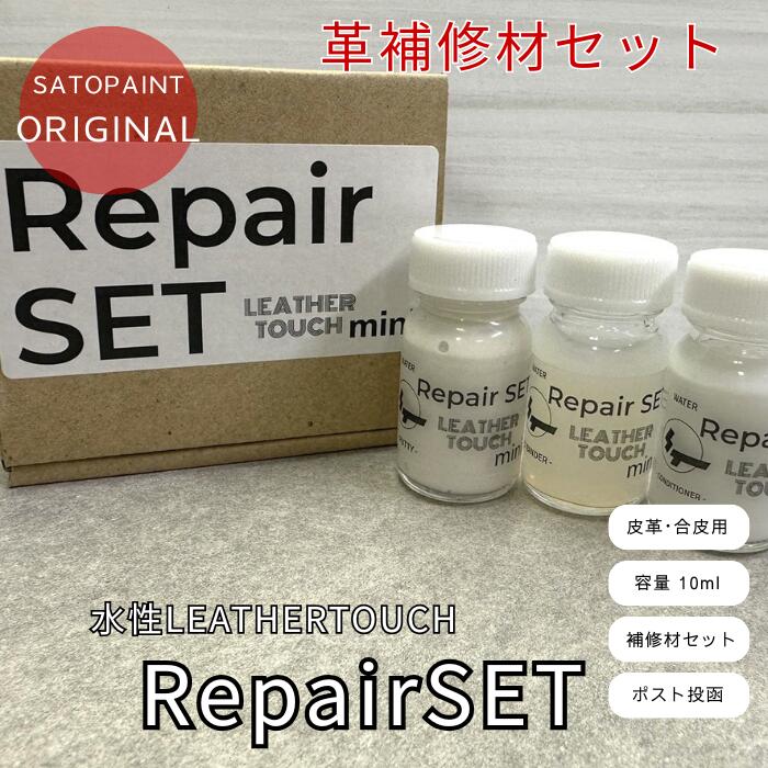 【水性】LEATHER TOUCH mini RepairSET 革補修 ミニリペアセット 3点セット パテ バインダー コンディショナー 佐藤塗料オリジナル レザー補修 合皮補修 靴 バッグ ソファ ひび割れ キズ補修 DIY