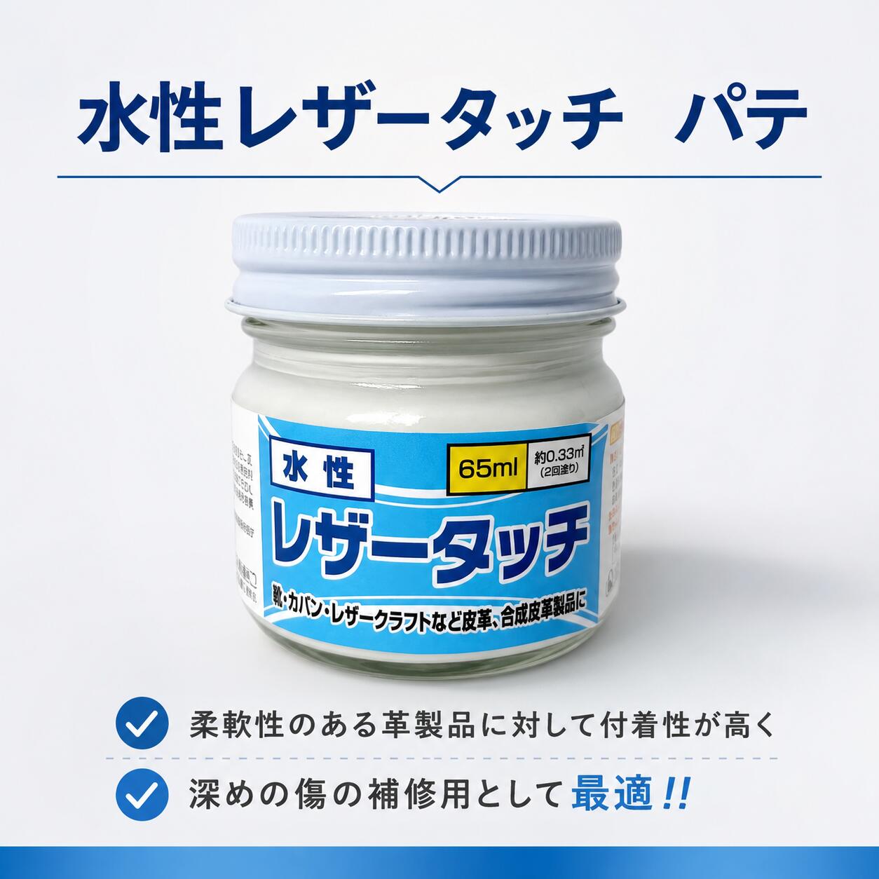 ■詳細・特徴深め目の傷補修用として、柔軟性のある皮製品に対して付着性が高く、研磨性が良好です。 また、吸い込みがないので仕上げ剤を塗布後、艶ムラが出にくくなります。 重ね塗りをされる場合は一度に厚みを出すのではなく、薄く塗りペーパー掛けをする工程を繰り返して仕上げて下さい。 水性レザータッチ65ml各色≪コチラ≫から購入頂けます。 中身は同じ！容器が違うだけ!! 送料無料でお届け◎ 【送料無料】水性レザータッチ パテ［パウチタイプ］は こちら へ 少量サイズの【 RepairSET 】もございます。パテ・ウレタンバインダー・コンデショナーがminiサイズでセットになりました。 【水性】LEATHER TOUCH mini RepairSETはこちらへ 詳しい使い方についてはレザータッチ・ラバータッチ使い方ガイドをご覧ください。 関連商品 水性レザータッチ一覧 ダミーmini10ml えらべる5本mini10ml×5本 えらべる3本Trial SET10ml×3本 3種固定Repair SET10ml×3本 ダミーガラス瓶65ml ダミーパウチ90g 各色・クリヤー ● ●左記4種から自由に5本選べる ●左記7種から自由に3本選べる ー ● ● メタリック色 ー ● ● ネオンカラー ー ● ● マット剤 ー ● ● コンディショナー ー ー ●左記3種の固定セット ● ● パテ ー ー ● ● ウレタンバインダー ー ー ● ● ウレタンバインダーZ ー ー ー ー ● ● スーパークリヤー ー ー ー ー ● ー パール色 ー ー ー ー ● ー 　　 &nbsp;■取扱い上の注意1.子供の手の届かないところに保存し、誤飲、誤食をしないように注意して下さい。 2.塗装中、乾燥中ともに換気をよくして下さい。3.残った塗料は、ふたをし、直射日光や-5℃以下の場所を避けて保存して下さい。4.中身を使い切ってから捨てて下さい。5.本来の用途以外には使用しないで下さい。 ■救急処置1.皮膚に付着した場合には多量の石鹸水で洗い落とし、又目に入った場合には、多量の水で洗い、いずれの場合も&nbsp; &nbsp;必要に応じてできるだけ早く医師の診察を受けて下さい。 2.誤って飲み込んだ場合には、できるだけ早く医師の診察を受けて下さい。3.目に入った場合には、できるだけ早く医師の診察を受けて下さい。