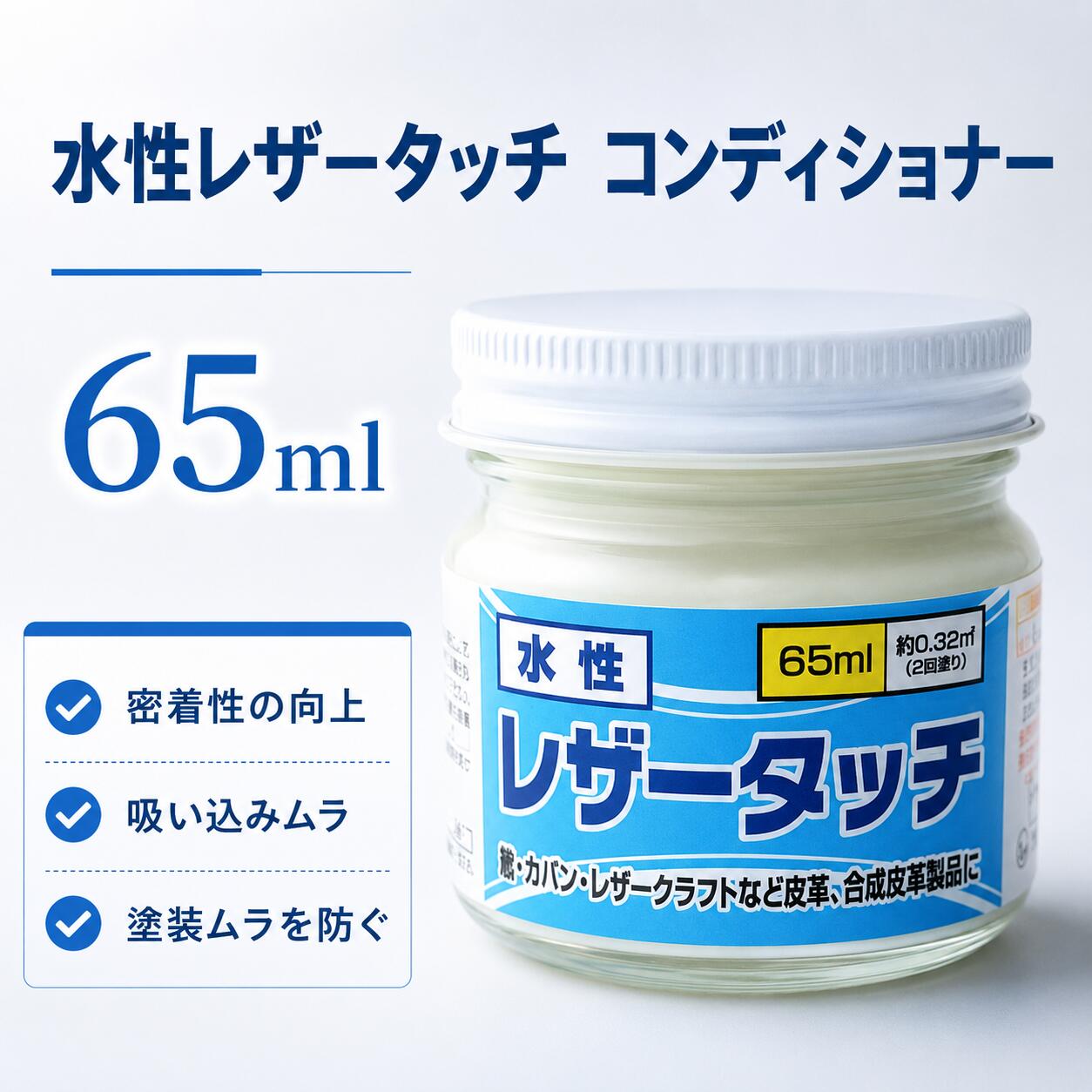 皮革用塗料 水性レザータッチ コンディショナー 65ml