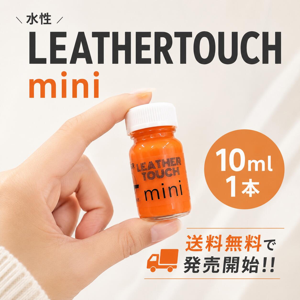 【水性】LEATHER TOUCH mini 10ml 　佐藤塗料オリジナル お試し 革用塗料 レザー補修 キズ隠し 靴 バッグ ソファ 合皮 DIY カラーチェンジ スニーカー 財布