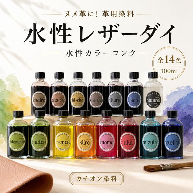 水性カラーコンク　100ml　全14色　(カチオン染料)&nbsp; カラー：kuro (クロ)・remon (レモン)・kiiro (キイロ)・aka (アカ)・momo (モモ)・mizuiro (ミズイロ)・aoiro (アオイロ)・kon (コン)・midori (ミドリ)・fuka-mirdori (フカミドリ)・aka-cha (アカチャ)・ki-cha (キチャ)・koi-cha (コイチャ)・chairo (チャイロ)カラーコンクは刷毛やウエスなどで塗装して下さい。カラーコンク塗装後は水性レザータッチクリヤーなどでコートして下さい。 薄めて使用する場合は薄め専用 natural(ナチュラル)で希釈して下さい。ベースのお色によっても仕上がりの色が異なります。※同じ染料なら混ぜて調色もOK&nbsp;(注意)手や服に付くととれなくなりますので、手袋やエプロンを付けて塗装して下さい。染料の染み込まない革、表面加工されている革には染まりません。 塗装する際は必ず目立たない所でお試してからご使用下さい。使用した刷毛や用具はアルコールなどで洗浄して下さい。&nbsp; 水性レザータッチ クリヤーは《コチラ》から &nbsp;■取扱い上の注意1.子供の手の届かないところに保存し、誤飲、誤食をしないように注意して下さい。2.塗装中、乾燥中ともに換気をよくして下さい。 3.残った塗料は、ふたをし、直射日光やー0℃以下の場所を避けて保存して下さい。4.中身を使い切ってから捨てて下さい。5.本来の用途以外には使用しないで下さい。&nbsp;■救急処置 1.皮膚に付着した場合には多量の石鹸水で洗い落とし、又目に入った場合には、多量の水で洗い、いずれの場合も&nbsp; &nbsp;必要に応じてできるだけ早く医師の診察を受けて下さい。2.誤って飲み込んだ場合には、できるだけ早く医師の診察を受けて下さい。3.目に入った場合には、できるだけ早く医師の診察を受けて下さい。 4.蒸気を吸い込んで気分が悪くなった場合は、空気の清浄な場所で安静にし、必要に応じて医師の診察を受けて下さい。