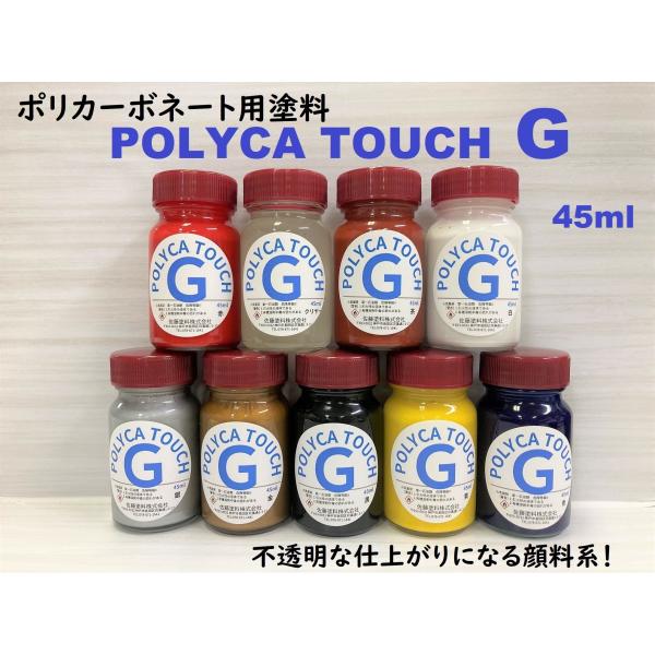 Rakuten - POLYCA-TOUCH【Gタイプ(顔料系)】　各色　45ml