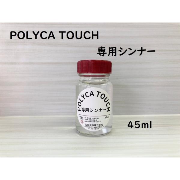 Rakuten - POLICA TOUCH 専用シンナー　45ml