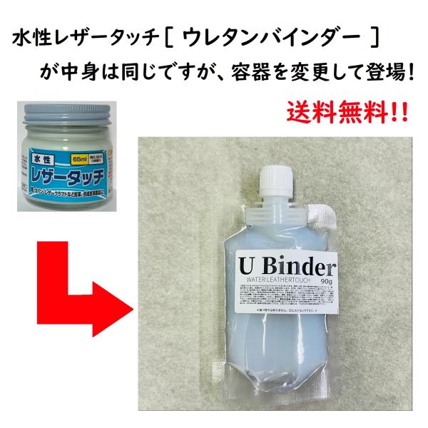 【送料無料】水性レザータッチ ウレタンバインダー （パウチタイプ） 90g