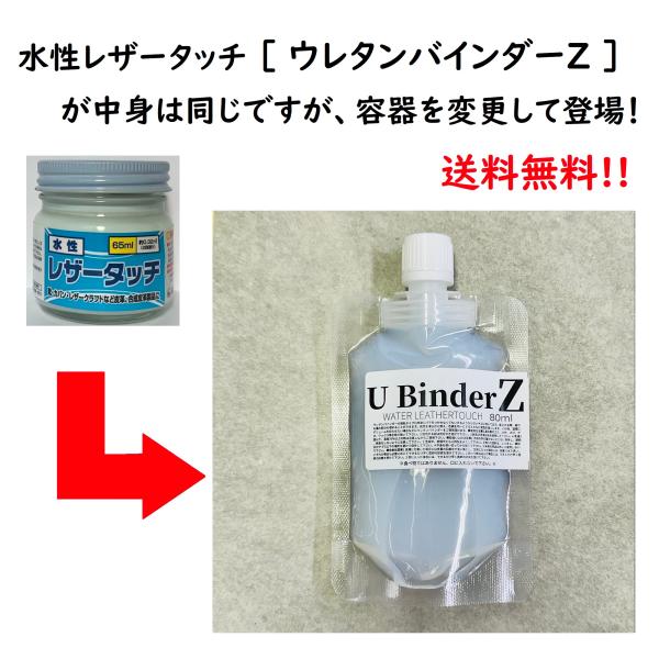 Leather Crafts - 【送料無料】水性レザータッチ ウレタンバインダーZ （パウチタイプ） 90g