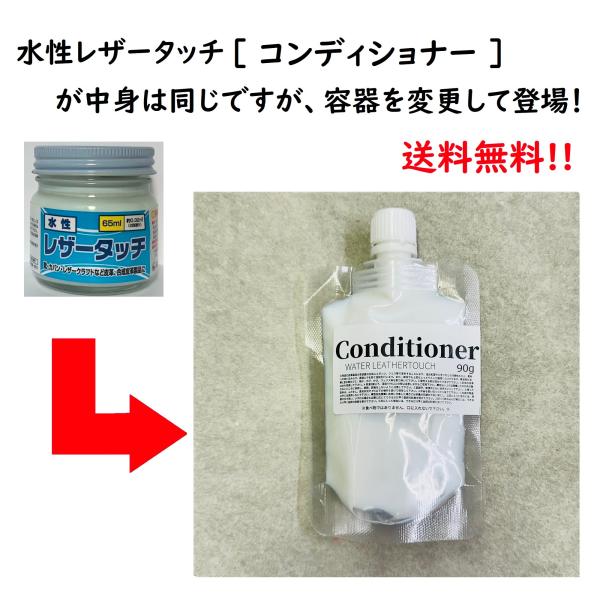 水性レザータッチ コンディショナー（パウチタイプ） 90g