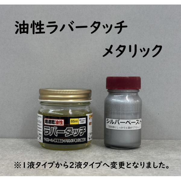 ゴム用塗料 速乾 油性ラバータッチ メタリック色(シルバー/ゴールド/ブロンズ)　65ml