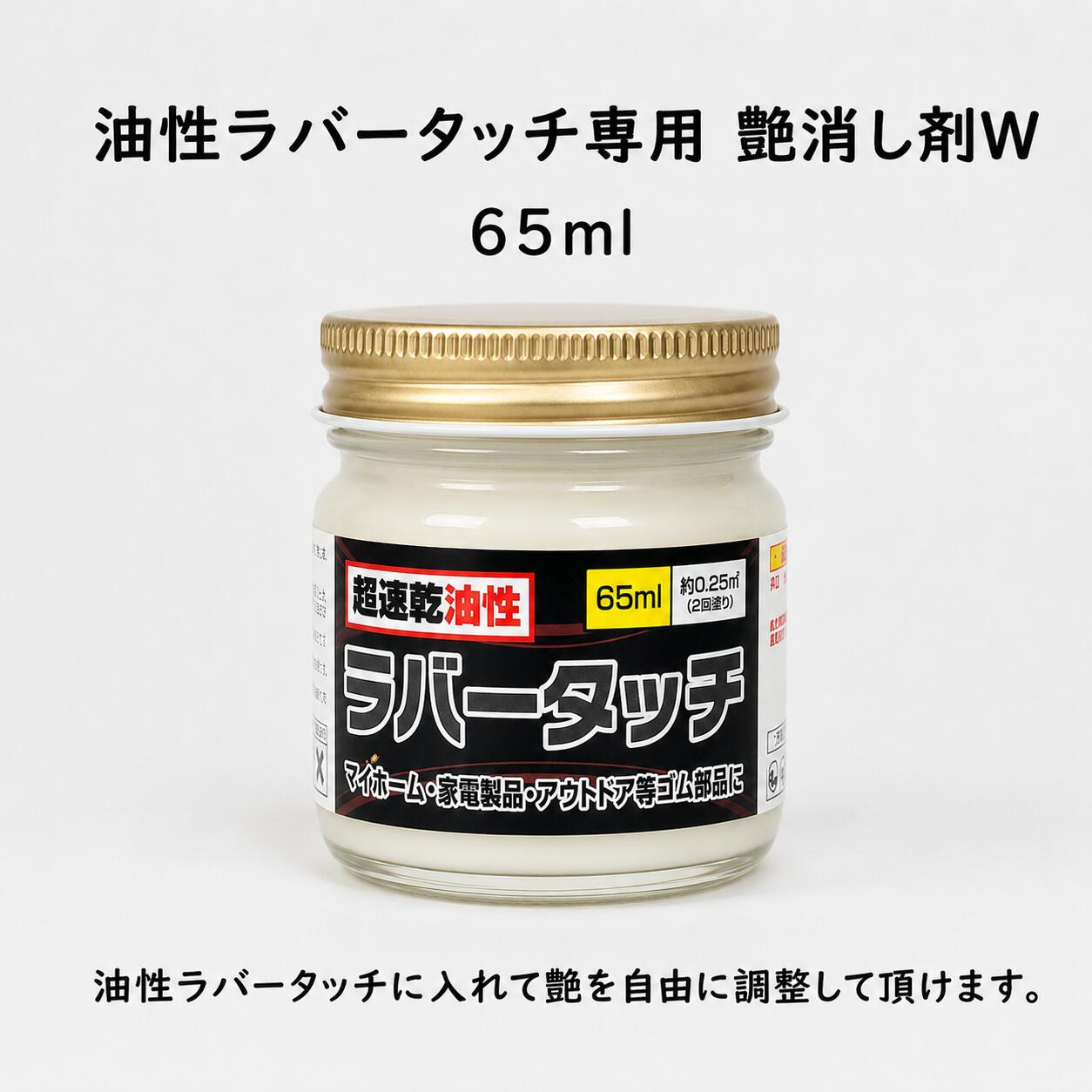 ■詳細・特徴 油性ラバータッチ専用の艶消し剤で添加割合によって艶消し度合いを自由に調整できます。艶ムラになりにくく、きめが細かい仕上がりになります。※艶消し剤Wは単体ではお使い頂けません。 油性ラバータッチ一覧 【5本セット】mini10ml×5本 ガラス瓶65ml 各色・クリヤー ●左記4種から自由に3本選べる ● メタリック色 ● ネオンカラー ● 艶消剤W ー ● 高輝度シルバー ー ● 専用プライマー ●※1本固定 ● 専用シンナー ●※1本固定 ●0.5L ●&nbsp;&nbsp;1L ●&nbsp;&nbsp;4L ● &nbsp;■取扱い上の注意1.子供の手の届かないところに保存し、誤飲、誤食をしないように注意して下さい。2.塗装中、乾燥中ともに換気をよくして下さい。3.残った塗料は、ふたをし、直射日光や-5℃以下の場所を避けて保存して下さい。 4.中身を使い切ってから捨てて下さい。5.本来の用途以外には使用しないで下さい。■使用期限■出荷日より1年間長期保管の際、シンナー分が揮発し液量が減少します。液量の減った塗料をご使用の際には、専用シンナーを加え、よく混ぜてからご使用下さい。出来るだけ早めにご使用して下さい。 ■救急処置1.皮膚に付着した場合には多量の石鹸水で洗い落とし、又目に入った場合には、多量の水で洗い、いずれの場合も&nbsp; &nbsp;必要に応じてできるだけ早く医師の診察を受けて下さい。2.誤って飲み込んだ場合には、できるだけ早く医師の診察を受けて下さい。3.目に入った場合には、できるだけ早く医師の診察を受けて下さい。油性ラバータッチ専用の艶消し剤 ※油性ラバータッチ各色は全て艶有の商品になりますので、艶の調整を行いたい場合は艶消し剤Wを30%〜40%入れて頂くと全艶消しになります。 添加割合によって艶消し度合いを自由に調整できます。 艶ムラになりにくく、きめが細かい仕上がりになります。 ※艶消し剤Wは単体ではお使い頂けません。 ※油性ラバータッチの蓋がゴールドに変わります。 ゴム用塗料 油性塗料 ゴム用 DIY カスタム ゴム製品 ラバー用 速乾 スニーカー コバ ペイント 艶消し マット