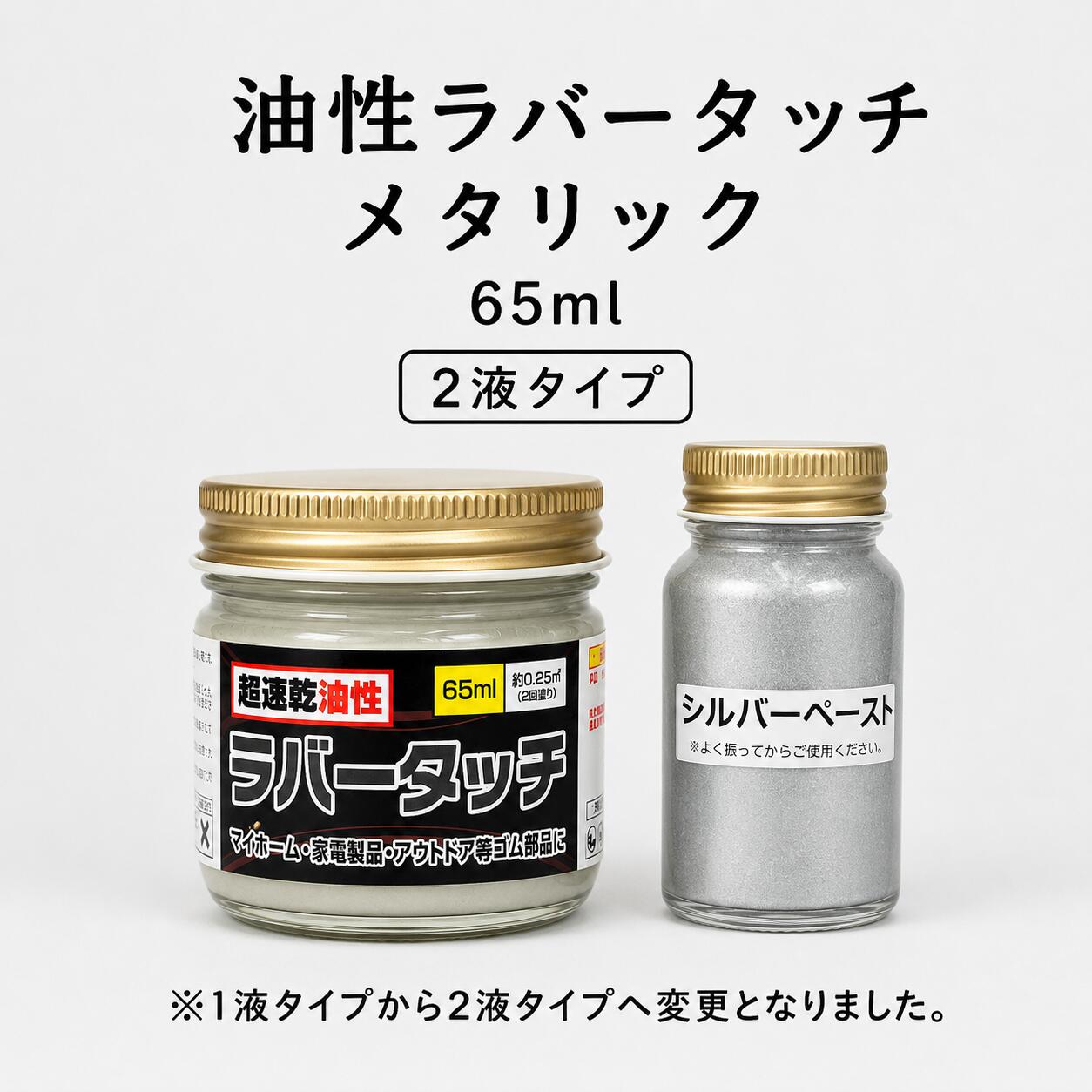 詳細・用途・特徴 ゴム製品への塗装が可能です、 日常生活のまわりにあるゴム製品に簡単に塗装ができます。 タイヤにつきましては、遊具用・展示用はOKですが、通常のタイヤへはお勧めできません。 ※シリコンゴムにはご使用いただけません。 ※ゴムの種類、配合、可塑剤等添加剤によって下地と塗料が密着しない場合がございます。 カラーは、シルバー・ゴールド・ブロンズ 【1液タイプから2液タイプに変更になりました！】 従来の1液タイプから改良し、メタリック顔料の特性を考慮した 2液仕様 に変更しました。 より安定した塗装仕上がりを実現するため、クリヤーとメタリックペーストを別々にお届けします。 写真用に撮影したのもですので実際の色目とは異なります。 シルバーのみになりますが、もっと輝きのある『高輝度シルバー』もご用意しております。&nbsp; 詳しい使い方についてはレザータッチ・ラバータッチ使い方ガイドをご覧ください。 油性ラバータッチ一覧 【5本セット】mini10ml×5本 ガラス瓶65ml 各色・クリヤー ●左記3種から自由に3本選べる ● ネオンカラー ● 艶消剤W ● メタリック色 ー ● 高輝度シルバー ー ● 専用プライマー ●※1本固定 ● 専用シンナー ●※1本固定 ●0.5L ●&nbsp;&nbsp;1L ●&nbsp;&nbsp;4L ● ■使用方法 塗装面の汚れを除去してください。 有機溶剤が入っていますので風通しの良い所で作業を行ってください。 御使用前はよくかき混ぜてください。 エアーブラシ、スプレーガン御使用の場合は本液を 専用うすめ液で約50％ほどうすめてください。 より密着を御希望の場合は専用プライマーにて前処理を行なうと効果的です。 ■使用期限■出荷日より1年間長期保管の際、シンナー分が揮発し液量が減少します。液量の減った塗料をご使用の際には、専用シンナーを加え、よく混ぜてからご使用下さい。出来るだけ早めにご使用して下さい。 ■乾燥時間 約30分標準塗布量：2回塗り　約0.25m2 成分〔ゴム系樹脂、顔料、添加剤、有機溶剤〕 &nbsp;細かい塗装作業に最適な筆3本セットもご用意しております。《ホビー筆 3本組 (小皿付き)セット》一緒にいかがでしょうか&nbsp; ■使用方法1.塗る側のゴミ、油分、さび、かび、ワックス等を取り除いて下さい。2.使用する前は充分かき混ぜて下さい。3.うすめる時、刷毛の洗浄はシンナーを使用して下さい。4.気温5度以下、湿度70％以上の時は注意しながらご使用下さい。 ■取扱い上の注意1.子供の手の届かないところに保存し、誤飲、誤食をしないように注意して下さい。2.塗装中、乾燥中ともに換気をよくして下さい。3.残った塗料は、ふたをし、直射日光や-5℃以下の場所を避けて保存して下さい。4.中身を使い切ってから捨てて下さい。 5.本来の用途以外には使用しないで下さい。■救急処置1.皮膚に付着した場合には多量の石鹸水で洗い落とし、又目に入った場合には、多量の水で洗い、いずれの場合も&nbsp; &nbsp;必要に応じてできるだけ早く医師の診察を受けて下さい。 2.誤って飲み込んだ場合には、できるだけ早く医師の診察を受けて下さい。3.目に入った場合には、できるだけ早く医師の診察を受けて下さい。&nbsp;&nbsp;&nbsp;&nbsp; ゴム用塗料 蛍光色 油性塗料 ゴム用 蛍光 DIY カスタム ゴム製品 ラバー用 速乾 スニーカー コバ ペイント シルバー ゴールド メタリック