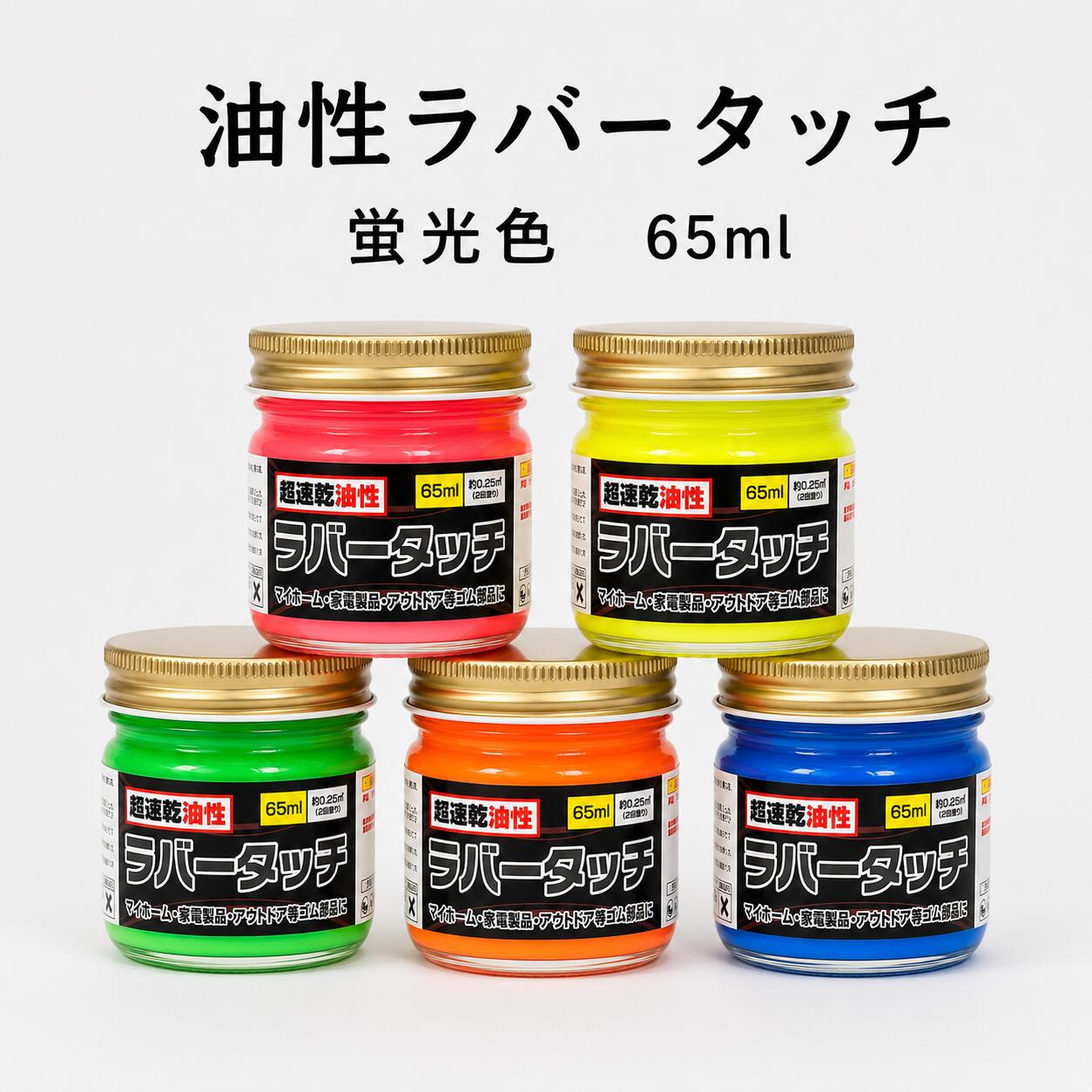 ゴム用塗料 速乾 油性ラバータッチ 蛍光色 各色　65ml