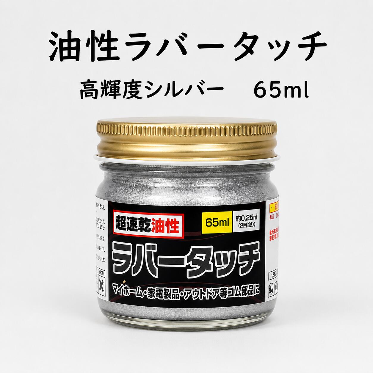 ゴム用塗料 速乾 油性ラバータッチ 高輝度シルバー 65ml