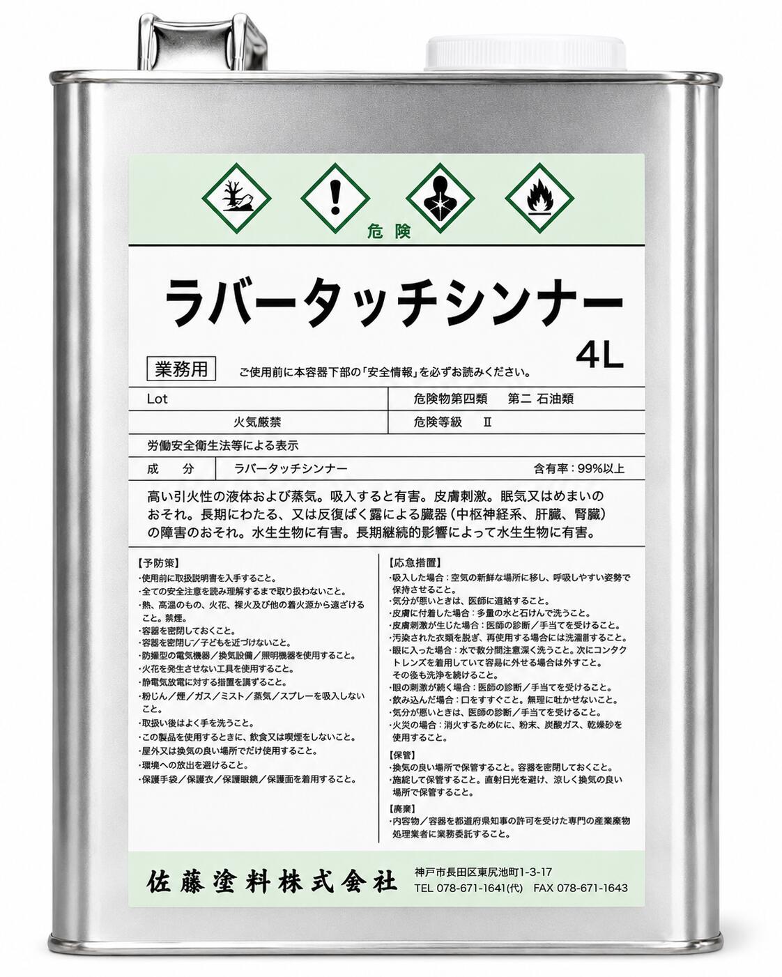 ■詳細・特徴 エアーブラシ、スプレーガンでご使用の際は専用ーシンナーで稀釈してください。 なお、強い刺激臭の為換気の良い場所でご使用下さい。 &nbsp;注ぎ口もご用意しております。 《ポリキャップ Φ40》 《ポリノズルL Φ40》 も一緒にいかがでしょうか&nbsp; 油性ラバータッチ一覧 【5本セット】mini10ml×5本 ガラス瓶65ml 各色・クリヤー ●左記3種から自由に3本選べる ● ネオンカラー ● 艶消剤W ● メタリック色 ー ● 高輝度シルバー ー ● 専用プライマー ●※1本固定 ● 専用シンナー ●※1本固定 ●0.5L ●&nbsp;&nbsp;1L ●&nbsp;&nbsp;4L ● ■使用方法・用 途うすめる時、刷毛の洗浄は専用シンナーを使用して下さい。■取扱い上の注意1.子供の手が届かないところに保存し、誤飲、誤食をしないように注意して下さい。 2.有機溶剤が含まれていますので、塗装中、乾燥中ともに換気をよくして下さい。3.残った塗料は、ふたをし、直射日光や-5℃以下の場所を避けて保存して下さい。4.中身を使い切ってから捨てて下さい。5.本来の用途以外には使用しないで下さい。6.火気のある所では使用しないで下さい。 7.取扱い中は必要に応じてマスク、手袋、メガネなどの保護具を着用し、できるだけ皮膚にふれないようにして下さい。8.やむを得ずシンナーを捨てる時は、火気のない屋外で新聞紙等に塗り広げて完全に乾かしてから一般ゴミとして処分して下さい。 ■救急処置1.皮膚に付着した場合には多量の石鹸水で洗い落とし、又目に入った場合には、多量の水で洗い、いずれの場合も &nbsp; &nbsp;必要に応じてできるだけ早く医師の診察を受けて下さい。2.誤って飲み込んだ場合には、できるだけ早く医師の診察を受けて下さい。3.目に入った場合には多量の水で洗い、できるだけ早く医師の診察を受けて下さい。4.蒸気等を吸い込んで気分悪くなった場合は、空気の清浄な場所で安静にし、必要に応じて医師の診察を受けて下さい。