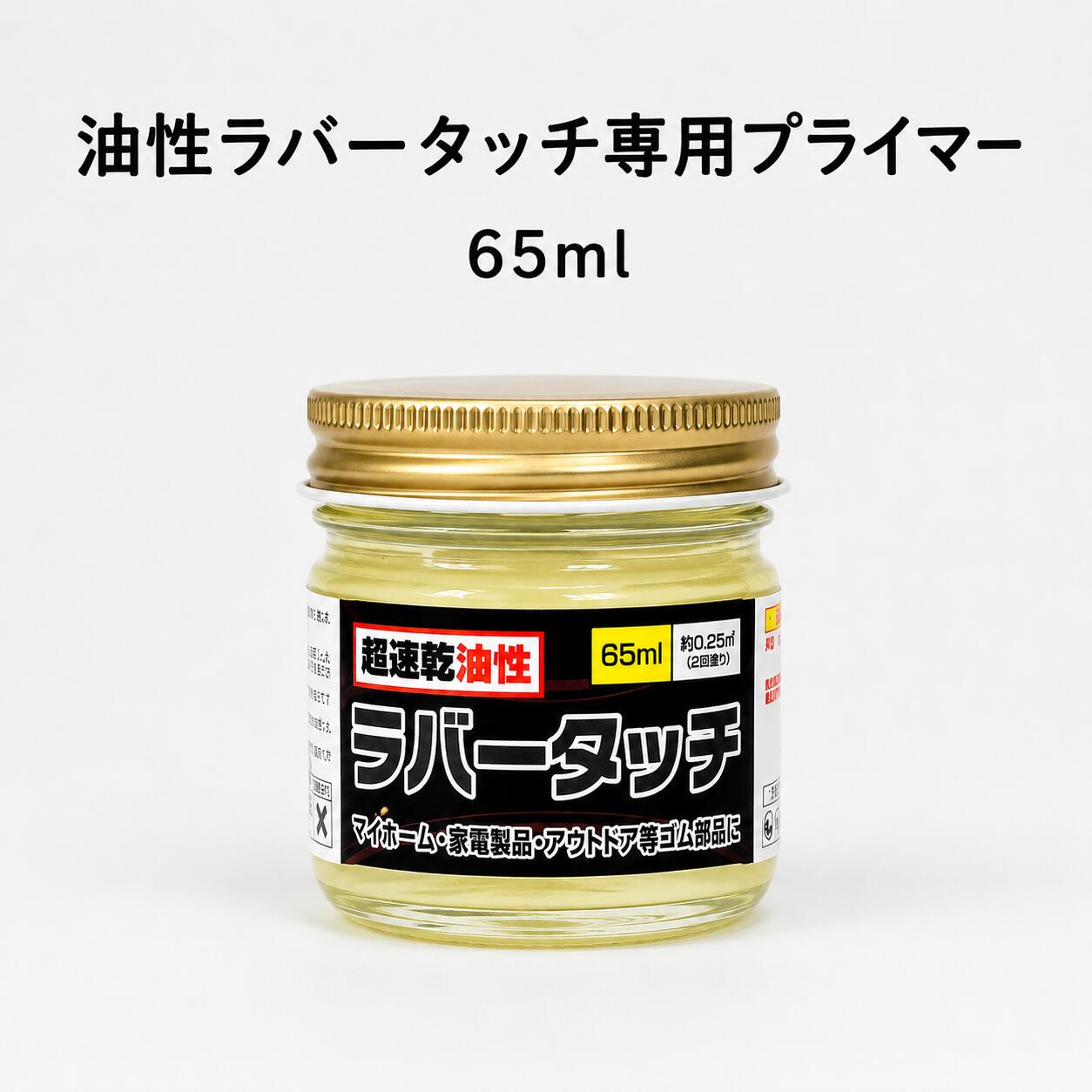 ■詳細・特徴・用 途 下地との接着力を特別に良くしたい場合 プライマーによって全体の接着力を向上させられます &nbsp;細かい塗装作業に最適な筆3本セットもご用意しております。《ホビー筆 3本組 (小皿付き)セット》一緒にいかがでしょうか&nbsp; 油性ラバータッチ一覧 【5本セット】mini10ml×5本 ガラス瓶65ml 各色・クリヤー ●左記3種から自由に3本選べる ● ネオンカラー ● 艶消剤W ● メタリック色 ー ● 高輝度シルバー ー ● 専用プライマー ●※1本固定 ● 専用シンナー ●※1本固定 ●0.5L ●&nbsp;&nbsp;1L ●&nbsp;&nbsp;4L ● ■取扱い上の注意 1.子供の手が届かないところに保存し、誤飲、誤食をしないように注意して下さい。 2.有機溶剤が含まれていますので、塗装中、乾燥中ともに換気をよくして下さい。 3.残った塗料は、ふたをし、直射日光や-5℃以下の場所を避けて保存して下さい。 4.中身を使い切ってから捨てて下さい。 5.本来の用途以外には使用しないで下さい。 6.火気のある所では使用しないで下さい。 7.取扱い中は必要に応じてマスク、手袋、メガネなどの保護具を着用し、できるだけ皮膚にふれないようにして下さい。 8.やむを得ずシンナーを捨てる時は、火気のない屋外で新聞紙等に塗り広げて完全に乾かしてから一般ゴミとして処分して下さい。 ■使用期限■出荷日より1年間長期保管の際、シンナー分が揮発し液量が減少します。液量の減った塗料をご使用の際には、専用シンナーを加え、よく混ぜてからご使用下さい。出来るだけ早めにご使用して下さい。 ■救急処置1.皮膚に付着した場合には多量の石鹸水で洗い落とし、又目に入った場合には、多量の水で洗い、いずれの場合も &nbsp; &nbsp;必要に応じてできるだけ早く医師の診察を受けて下さい。 2.誤って飲み込んだ場合には、できるだけ早く医師の診察を受けて下さい。 3.目に入った場合には多量の水で洗い、できるだけ早く医師の診察を受けて下さい。 4.蒸気等を吸い込んで気分悪くなった場合は、空気の清浄な場所で安静にし、必要に応じて医師の診察を受けて下さい。
