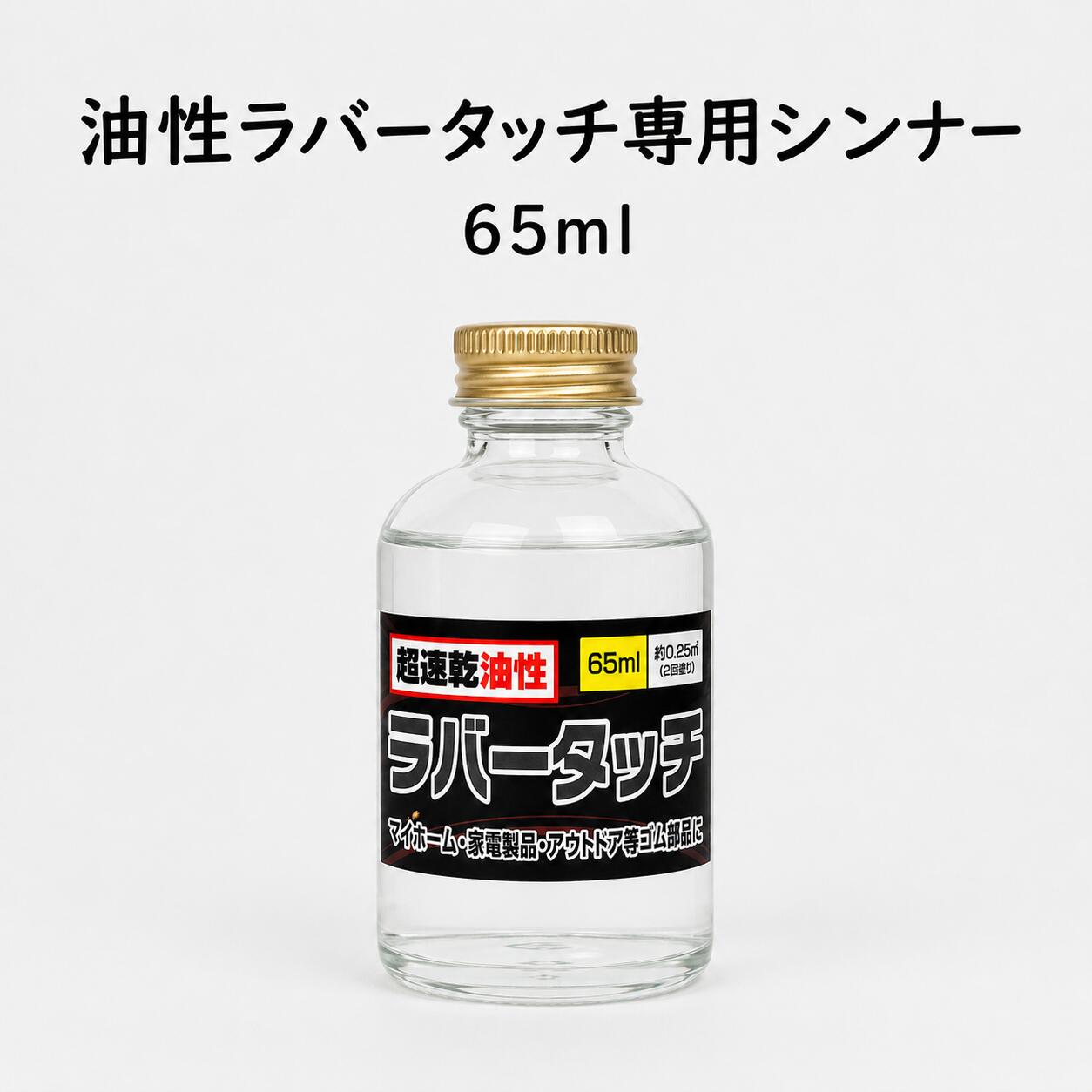 ゴム用 油性ラバータッチ専用シンナー 65ml