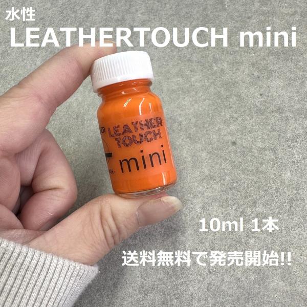 【送料無料】【水性】LEATHER TOUCH mini 10ml...