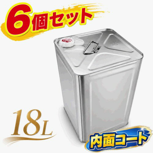 18L角缶×6個セット 空缶 一斗缶 蓋・ベロ付き 口径50mm 針手付き 内面コート缶 水性缶 ペンキ缶 塗料缶 水性塗料缶 調色缶 小分け缶 保存缶 スチール缶 金属缶 DIY ポリネック