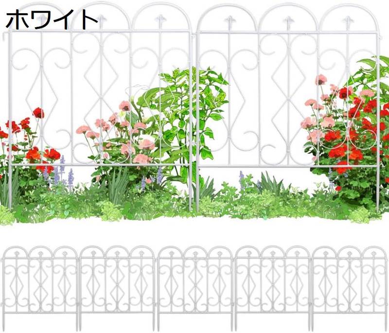 ガーデンフェンス セット 防錆加工 連結式 ガーデニング アイアン フェンス 屋外 花壇 柵 庭 仕切り ホワイト 白 菜園 犬 ホワイト) 埋め込み式 おしゃれ ブラック 防獣 DIY 連結 アンティーク ドッグラン