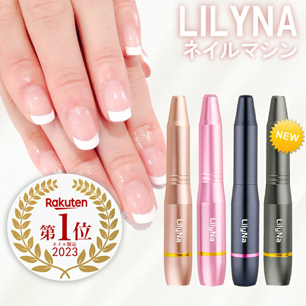 電動ネイルケア ＼楽天1位獲得・あんしん保証1年！／あす楽 LilyNa 11in1多機能電動 ネイルマシン キット 高速20000rpm回転 低振動 低騒音 プロ マニキュア対応 ネイルドリル USB給電ビット ネイルポリッシャー セルフネイル 無段階 電動ネイルケア