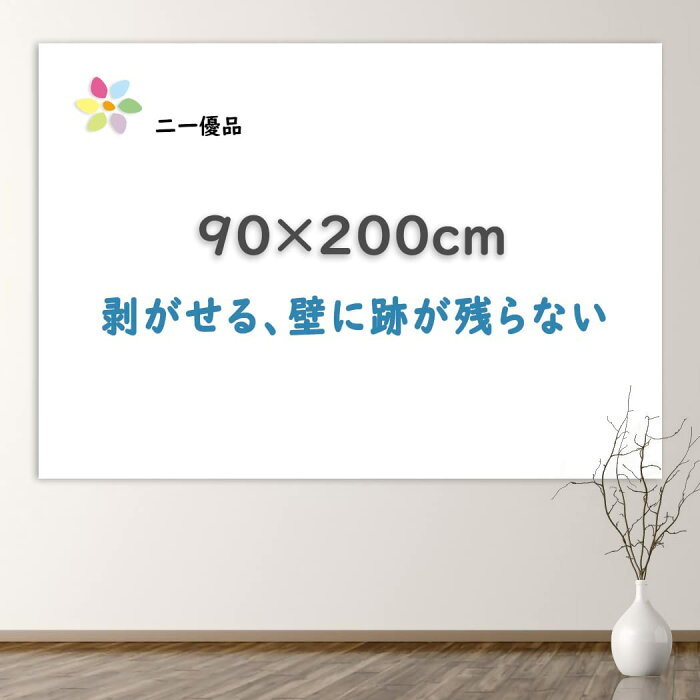 【ホワイトボードシート・送料無料】マグネット対応 90×200cm 磁石がくっつく 黒板シート 貼ってはがせる 会議室 幼稚園 こども落書き・掲示板・メモー用 高品質 耐久性 (90×200cm)