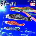 【先着100点限定・16時迄当日出荷/ 早割】こいのぼり ベランダ セット「1.4m吹流し+鯉のぼり3個付き」鯉のぼり ベランダ スタンド セット ミニ 2m ...