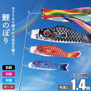 【先着100点限定・16時迄当日出荷/ 早割】こいのぼり ベランダ セット「1.4m吹流し+鯉のぼり3個付き」鯉のぼり ベランダ スタンド セット ミニ 2m ...