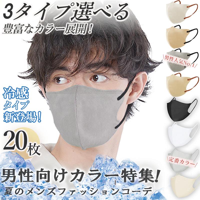 【メンズ向け・冷感マスク】＼3点目197円クーポンあり！／通気性改良3層薄型 夏用マスク 通気性UP 美容医師監修 20枚 シシベラ マスク バイカラー マスク 立体マスク 小顔 ふつうサイズ マスク 男性用 不織布 cicibella マスク 3dマスク オシャレ メンズ 使い捨て